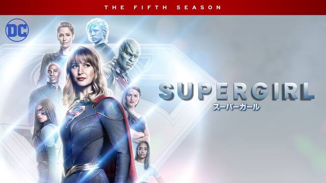 スーパーガール Supergirl シーズン5 動画配信 レンタル 楽天tv