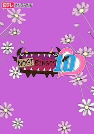 NOGIBINGO！10【日テレOD】