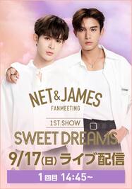 NET＆JAMES JAPAN FANMEETING SWEET DREAMS ライブ配信