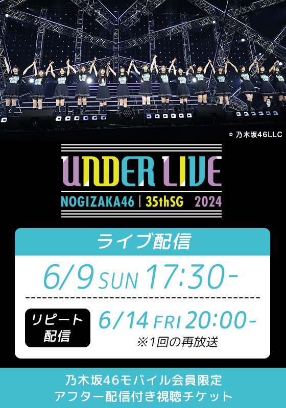 モバイル会員限定 アフター配信付き視聴チケット】乃木坂46 35thSGアンダーライブ | ライブ配信（LIVE）| 楽天TV