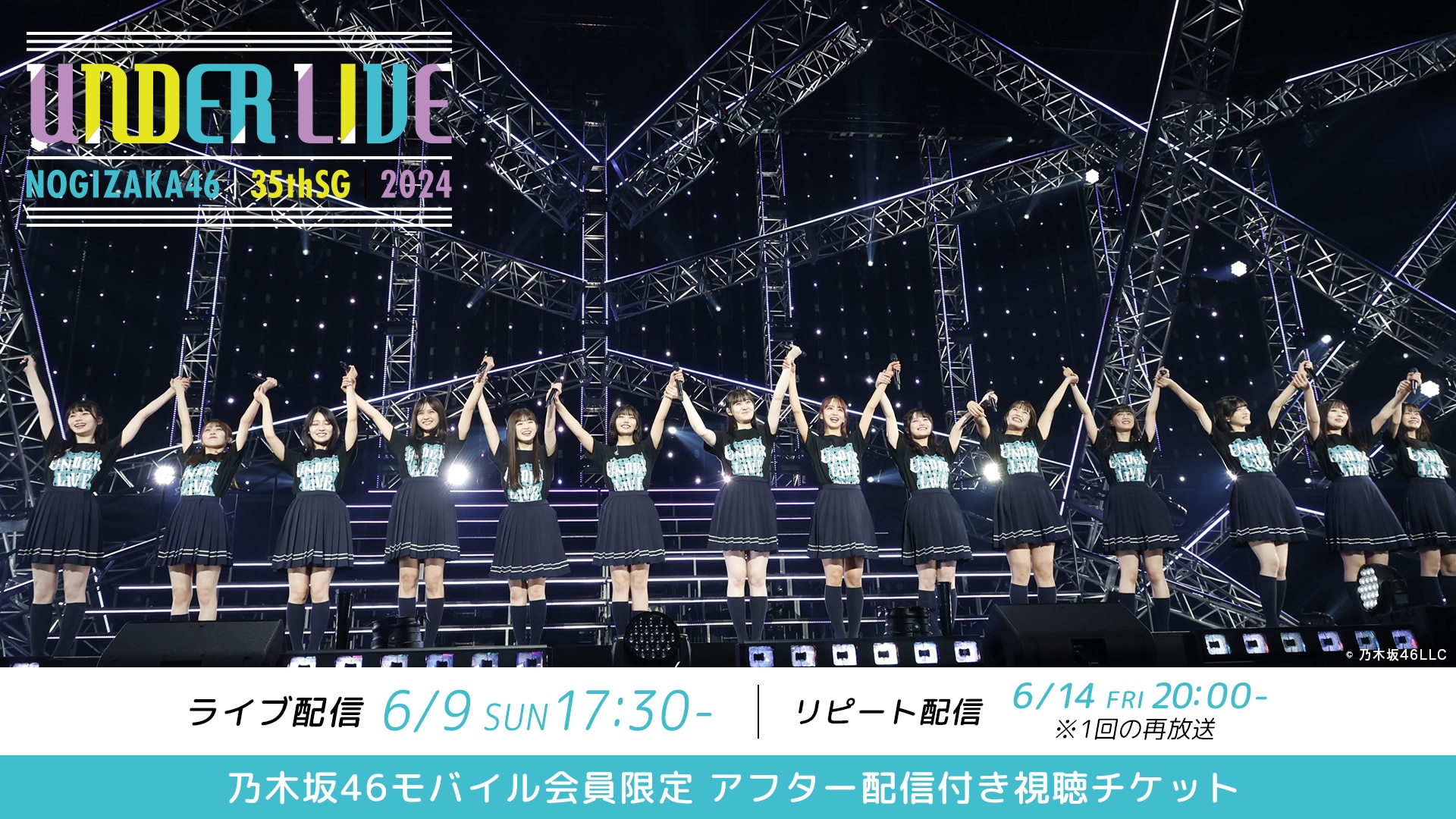 モバイル会員限定 アフター配信付き視聴チケット】乃木坂46 35thSGアンダーライブ | ライブ配信（LIVE）| 楽天TV