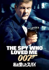 007 私を愛したスパイ