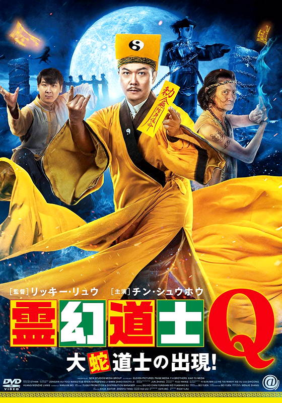 DVD 霊幻道士７／ラスト・アクション・キョンシー(新僵屍先生) 字幕版 