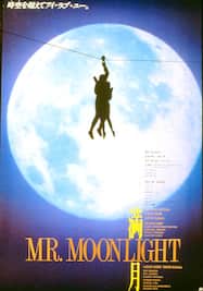 満月 MR. MOONLIGHT
