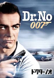 007 ドクター・ノオ