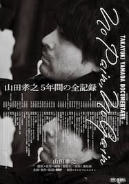 TAKAYUKI YAMADA DOCUMENTARY 「No Pain,No Gain」完全版