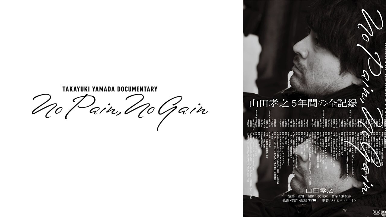 TAKAYUKI YAMADA DOCUMENTARY 「No Pain,No Gain」完全版 | 動画配信 