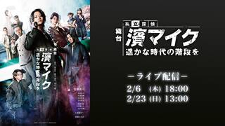 舞台「私立探偵 濱マイク - 遥かな時代の階段を -」