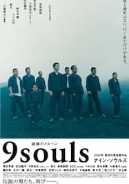 9 souls ナイン・ソウルズ
