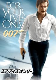 007 ユア・アイズ・オンリー