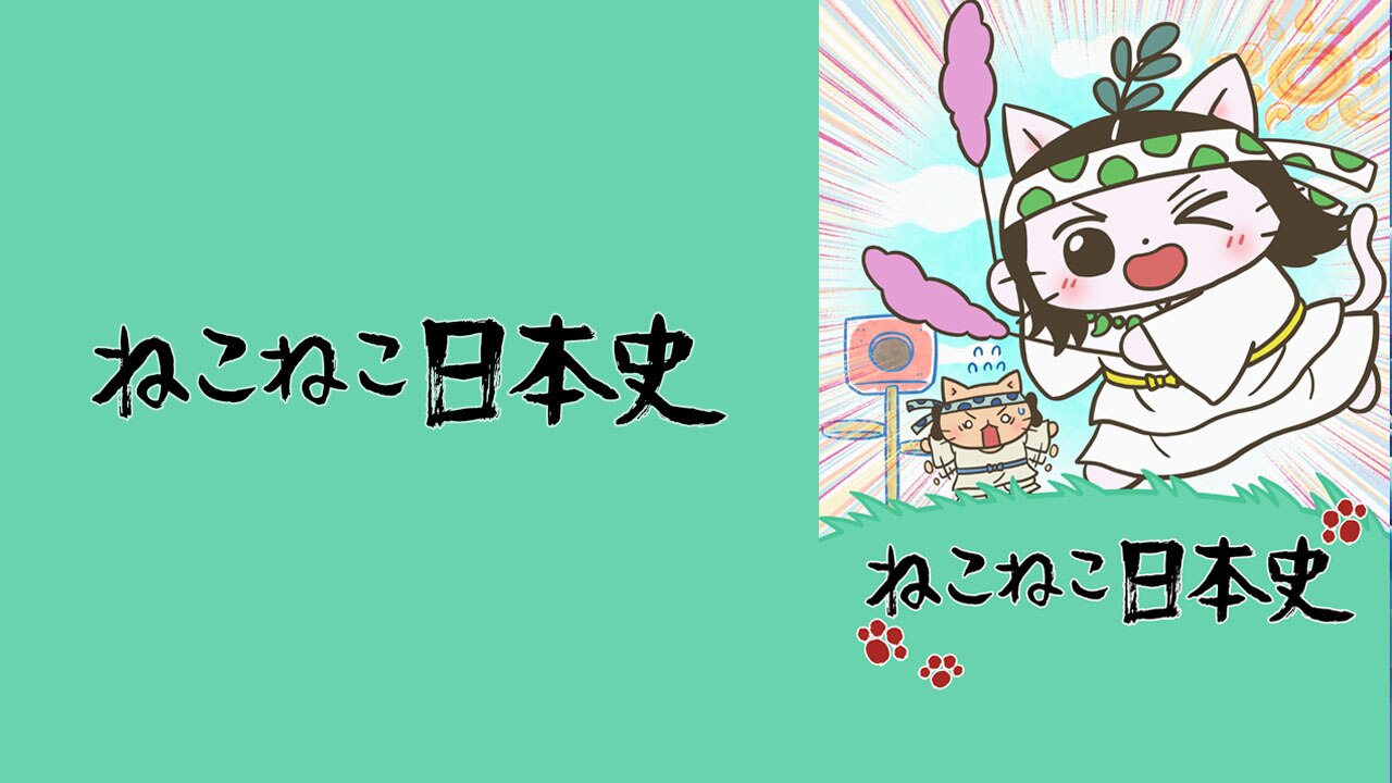 ねこねこ日本史 第５シリーズ | 動画配信/レンタル | 楽天TV