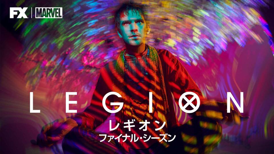 レギオン ファイナル シーズン 動画配信 レンタル 楽天tv