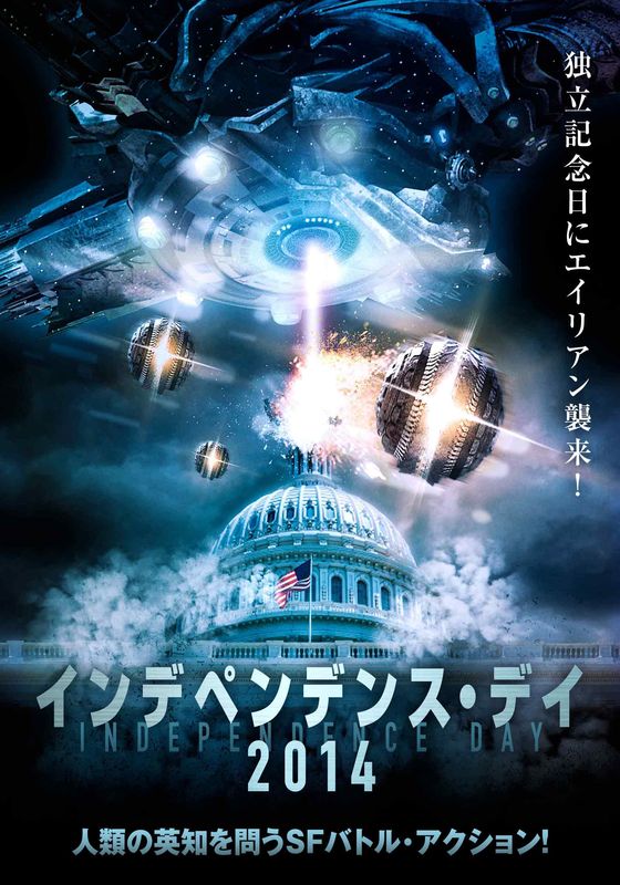 B級映画マニアにぶっ刺さる“異色作”SF映画「インデペンデンス