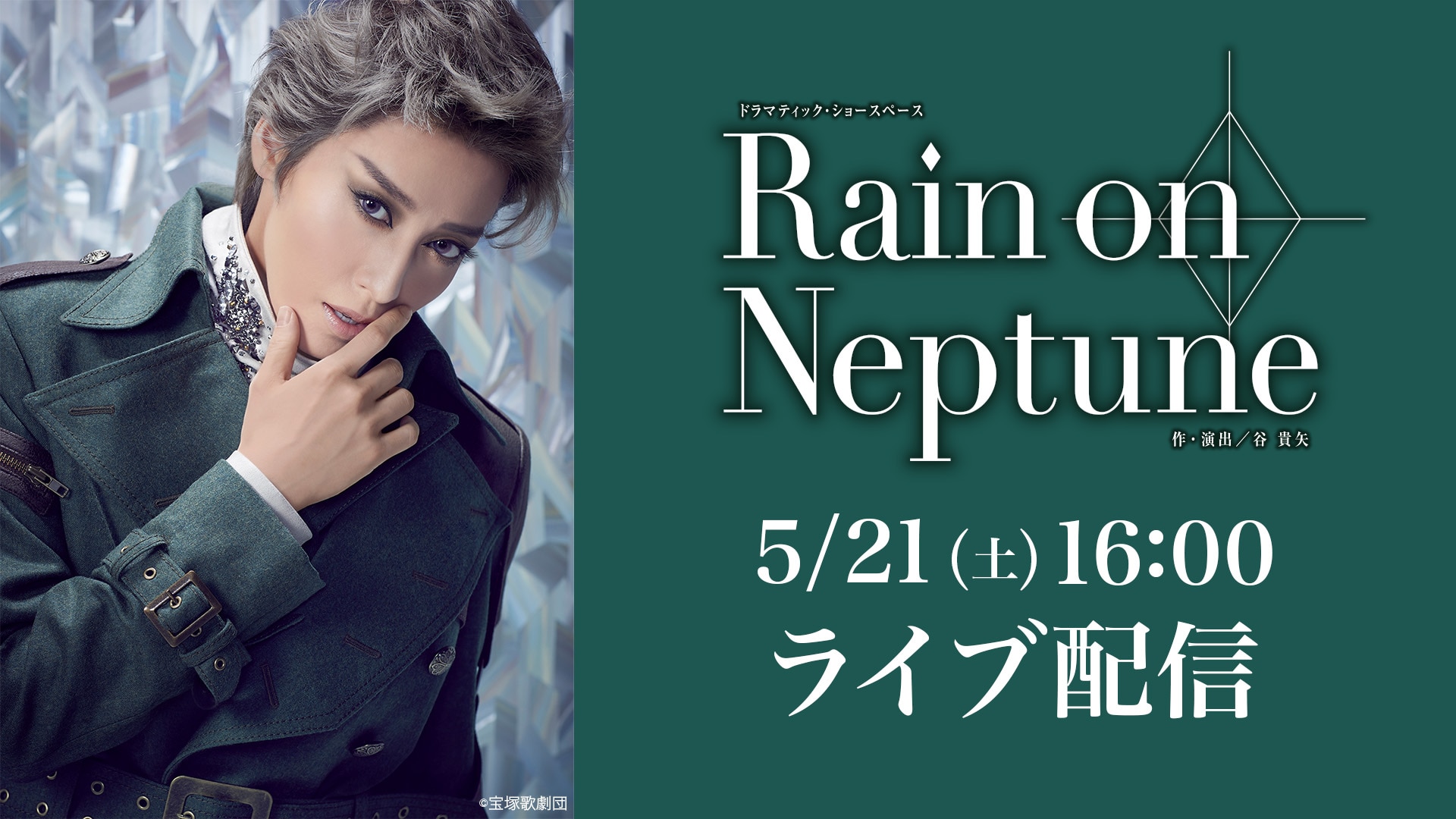 月組 舞浜アンフィシアター公演『Rain on Neptune』LIVE配信 | ライブ
