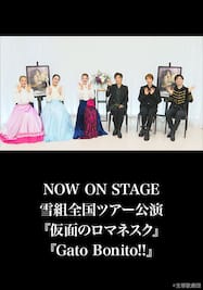 NOW ON STAGE 雪組全国ツアー公演『仮面のロマネスク』『Gato Bonito!!』
