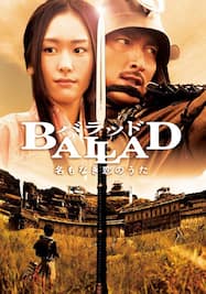 BALLAD　名もなき恋のうた