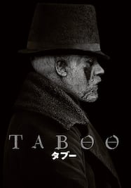 タブー/TABOO シーズン1