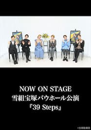 NOW ON STAGE 雪組宝塚バウホール公演『39 Steps』