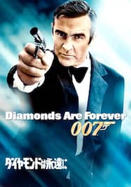 007 ダイヤモンドは永遠に