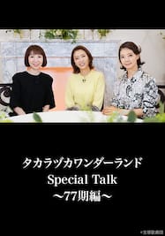 タカラヅカワンダーランド Special Talk ～77期編～