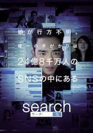 サーチ/search