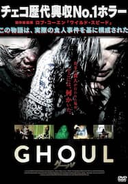 GHOULグール