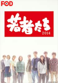 若者たち2014【FOD】