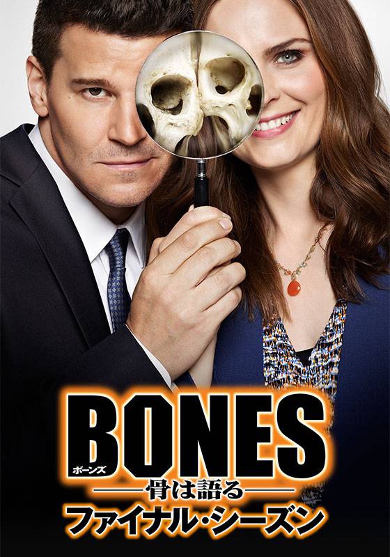 ボーンズ Bones 骨は語る シーズン12 動画配信 レンタル 楽天tv