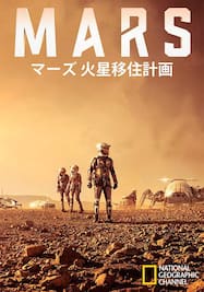 マーズ 火星移住計画/MARS シーズン1