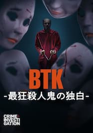 BTK -最狂殺人鬼の独白-