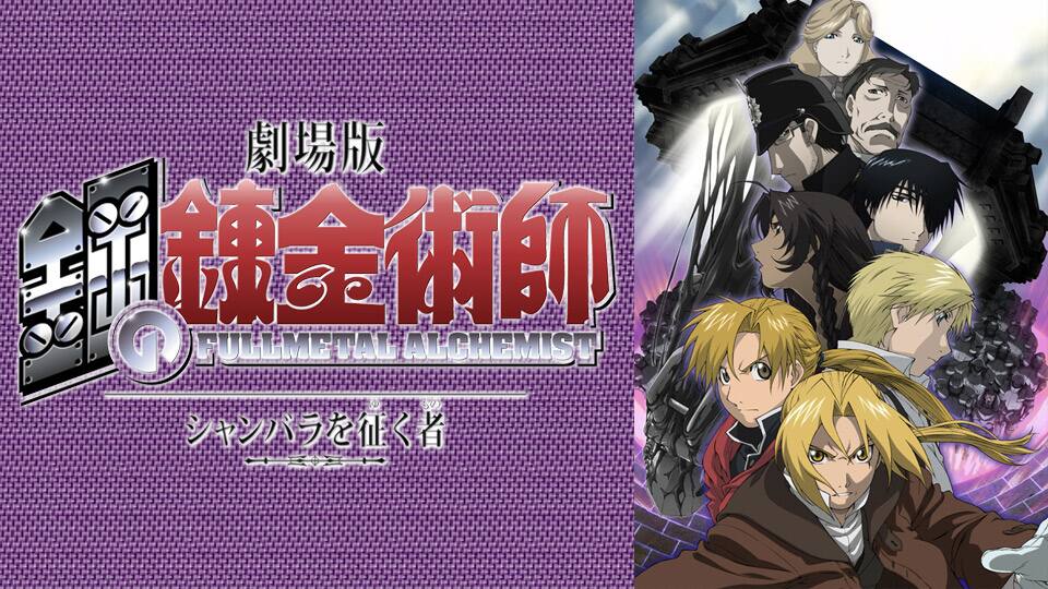 劇場版 鋼の錬金術師 シャンバラを征く者 動画配信 レンタル 楽天tv