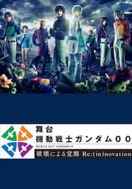 舞台『機動戦士ガンダム00 -破壊による覚醒-Re:（in）novation』