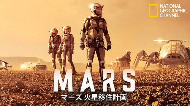 第2話 赤き大地 マーズ 火星移住計画 Mars シーズン1 動画配信 レンタル 楽天tv