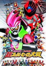 仮面ライダー×スーパー戦隊　超スーパーヒーロー大戦