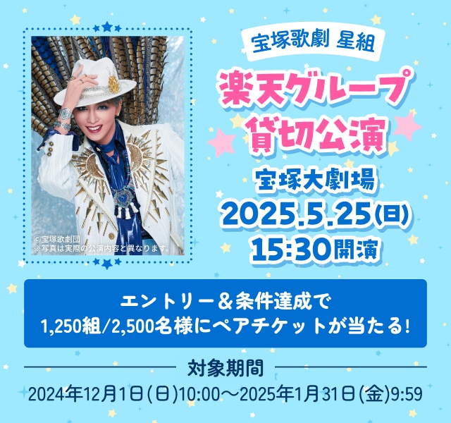 🎉開催決定🎉】宝塚歌劇 星組 楽天グループ貸切公演 ご招待キャンペーン(2024/12/01) - 洋服屋さんのブログ土屋博昭洋服店