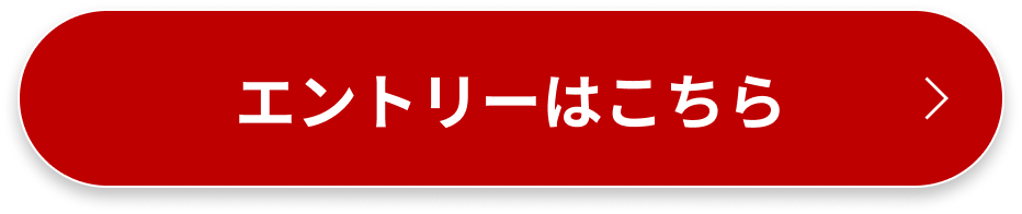 エントリーはこちら