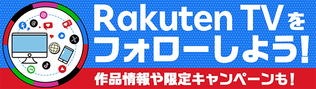 Rakuten TV公式SNSのご紹介