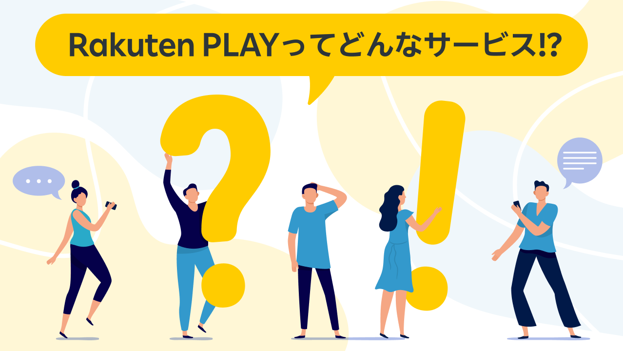 Rakuten PLAYってどんなサービス?!