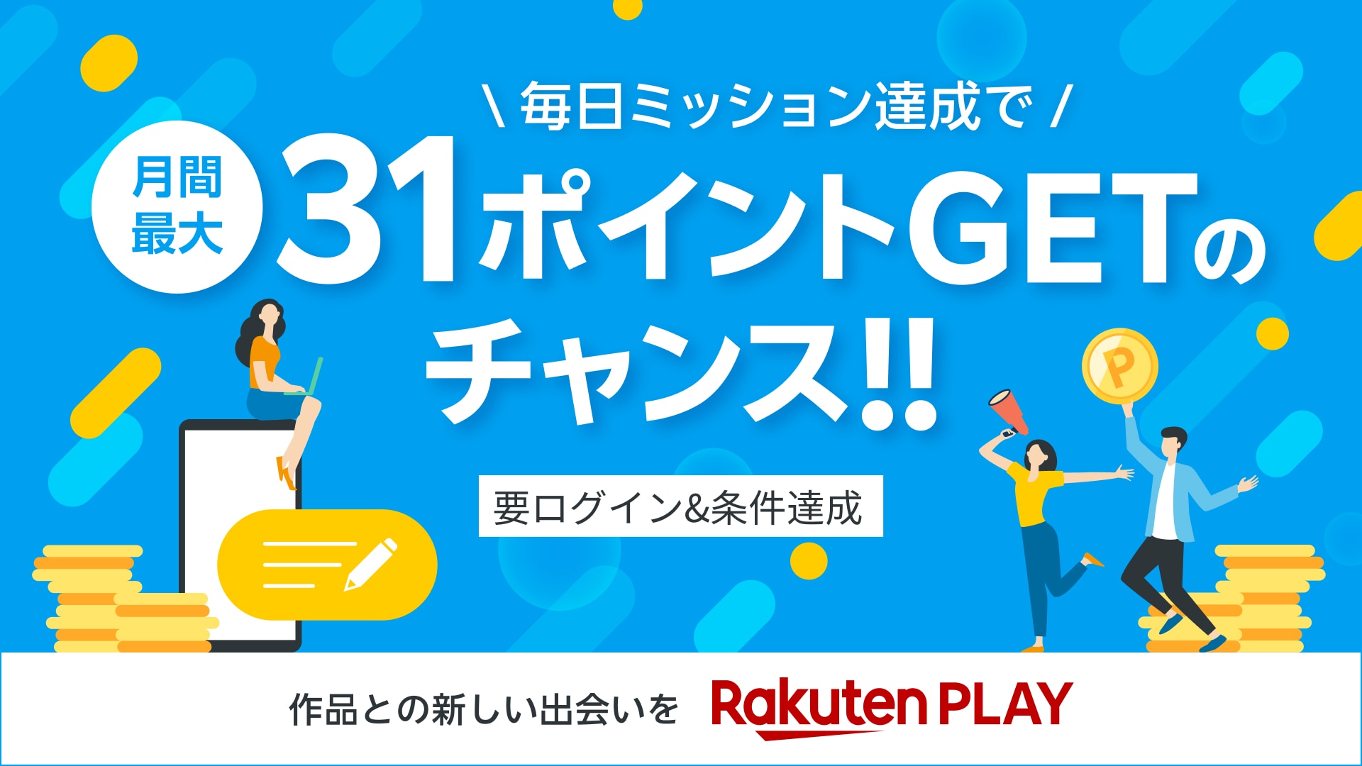 毎日ミッション達成で月間最大31ポイントGETのチャンス Rakuten Play