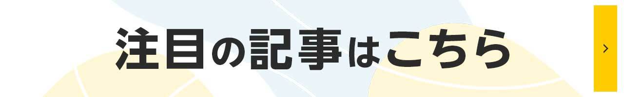 注目記事はこちらから