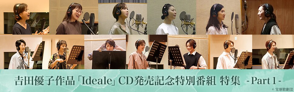 宝塚・舞台】吉田優子作品「Ideale」CD発売記念特別番組 特集 Part1の