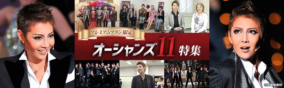 宝塚 舞台 プレミアムプラン限定 オーシャンズ11 特集の動画配信 楽天tv