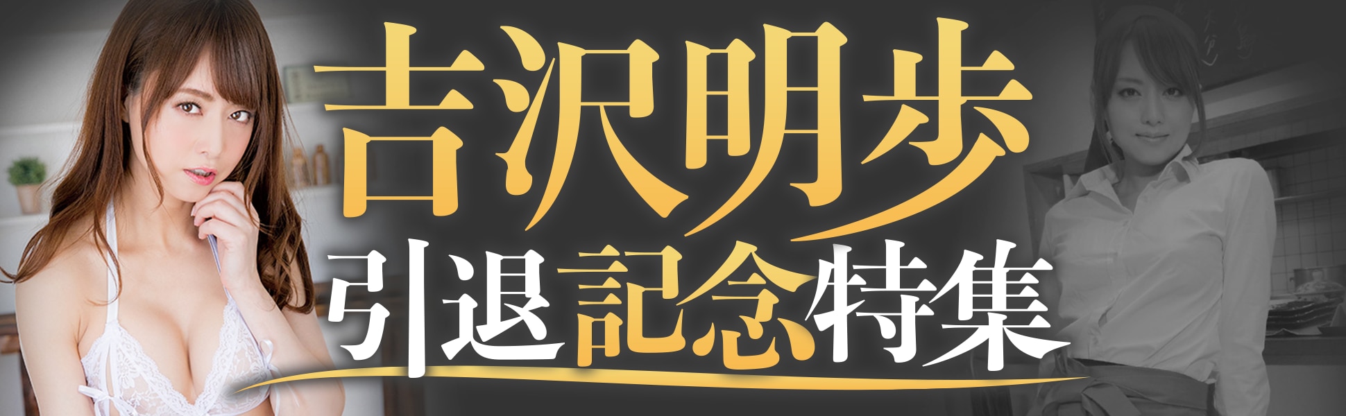 吉沢明歩 AVサンプル