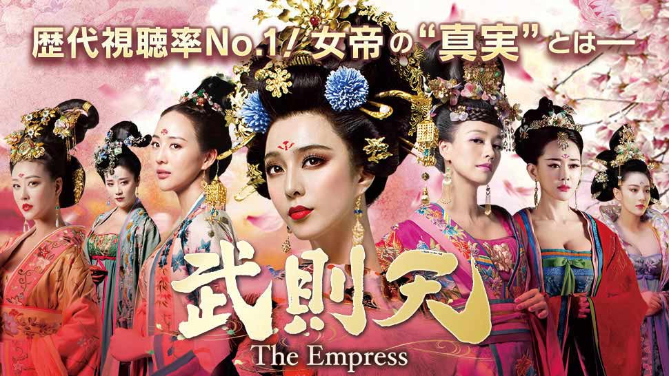 武則天-The Empress- | 無料動画・キャスト・あらすじ - 中国ドラマ