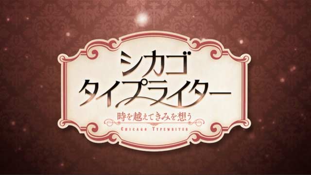 シカゴ・タイプライター ～時を越えてきみを想う～】無料動画・相関図