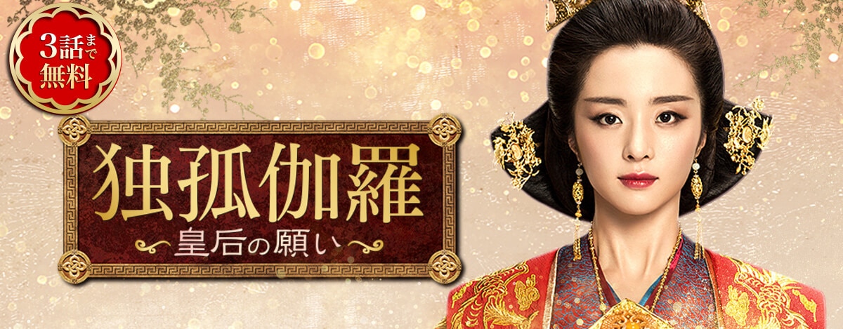 独孤伽羅（どっこから）～皇后の願い～ | 無料動画・相関図 - 中国ドラマ