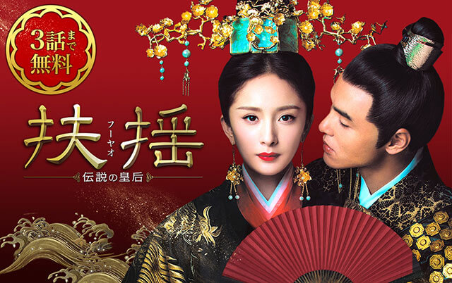 扶揺（フーヤオ）～伝説の皇后～ | 無料動画・相関図 - 中国ドラマ