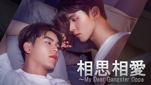 タイドラマ「相思相愛～My Dear Gangster Oppa」を楽天TVで動画配信！予告編・キャスト・あらすじ・見どころなどの特集！