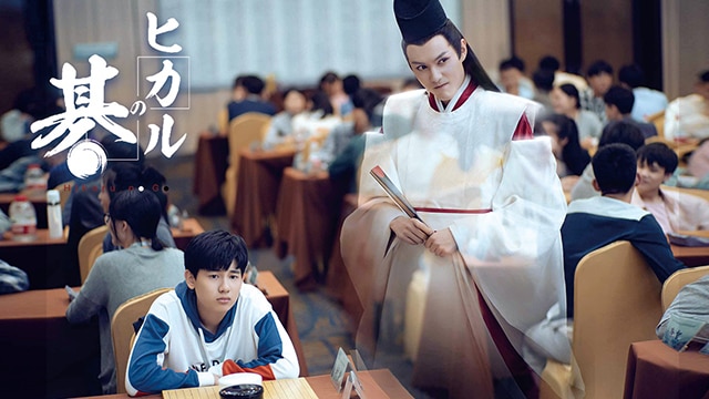 中国実写ドラマ「ヒカルの碁」を楽天TVで5月13日より動画配信スタート！あらすじ、配信概要などの特集！