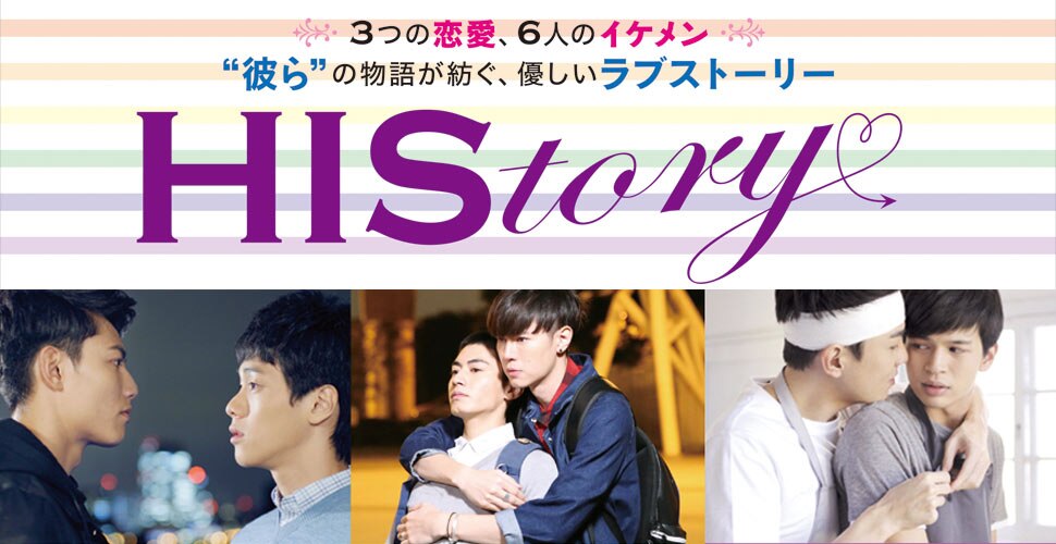 HIStory（ヒストリー）シリーズ | 動画・キャスト・あらすじ - 台湾BL